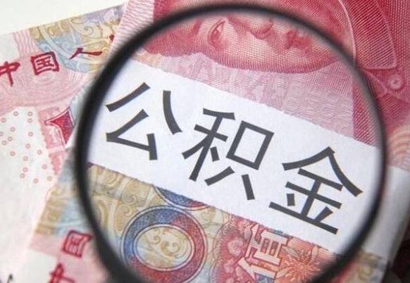 雅安工作五个月离职公积金可以取出来吗（离职五个月可以提取公积金吗）