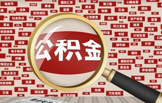 雅安公积金封存后如何帮取（公积金封存后怎么提取公积金）